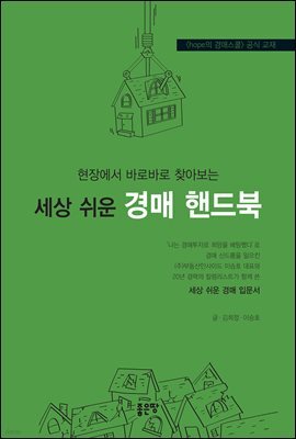 현장에서 바로바로 찾아보는 세상 쉬운 경매 핸드북