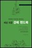 현장에서 바로바로 찾아보는 세상 쉬운 경매 핸드북