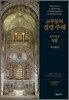 교부들의 성경 주해 신약성경 7