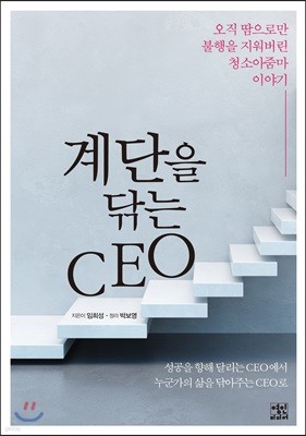 계단을 닦는 CEO