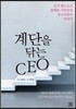 계단을 닦는 CEO