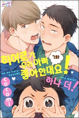 [대여] [허니B] 히어로가 우리 아빠 좋아한대요! 07화 (완결)
