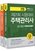 2018 무크랜드 주택관리사 2차 기본서 세트