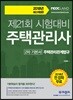 2018 무크랜드 주택관리사 2차 기본서 주택관리관계법규