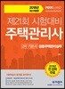 2018 무크랜드 주택관리사 2차 기본서 공동주택관리실무