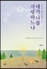 네가 나를 사랑하느냐?