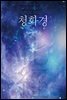 청화경