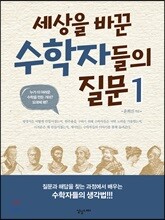 세상을 바꾼 수학자들의 질문 1