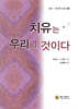 치유는 우리의 것이다