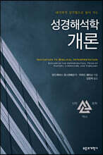성경해석학 개론