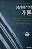 성경해석학 개론