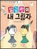 말괄량이 내 그림자