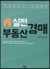 실전부동산경매