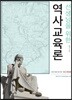 선생님을 위한 역사교육론