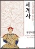 선생님을 위한 세계사 동양사편