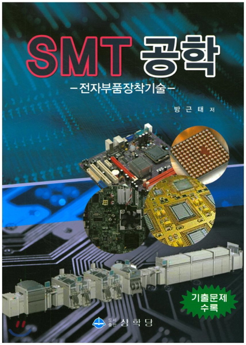 SMT 공학