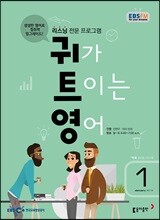 [정기구독] EBS FM 라디오 귀가 트이는 영어 2018년 (12개월)