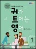 [정기구독] EBS FM 라디오 귀가 트이는 영어 2018년 (12개월)
