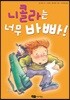 니콜라는 너무 바빠!