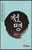 천명