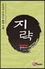지략