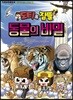 도티&잠뜰 동물의 비밀