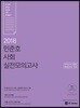 2018 민준호 사회 실전모의고사