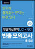 영단기 신토익 LC+RC 빈출 모의고사