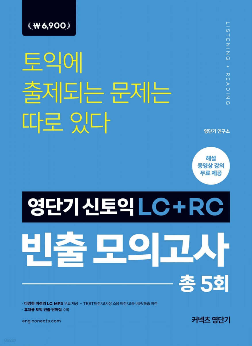 영단기 신토익 LC+RC 빈출 모의고사 