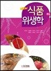 new 식품위생학