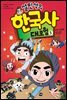 설민석의 한국사 대모험 5
