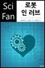 로봇 인 러브 - SciFan 제83권