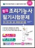 2018 합격 조리기능사 필기시험문제