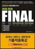 2018-2019 FINAL 회계사/세무사 재무회계 기출적중특강 Mainplot