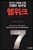 헬위크