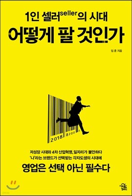 1인 셀러seller의 시대 : 어떻게 팔 것인가