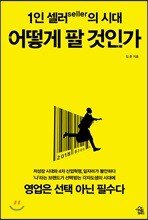 1인 셀러seller의 시대 : 어떻게 팔 것인가