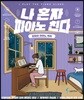 나 혼자 피아노 친다