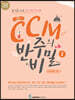 조희순의 CCM 반주의 비밀 리듬애드립편