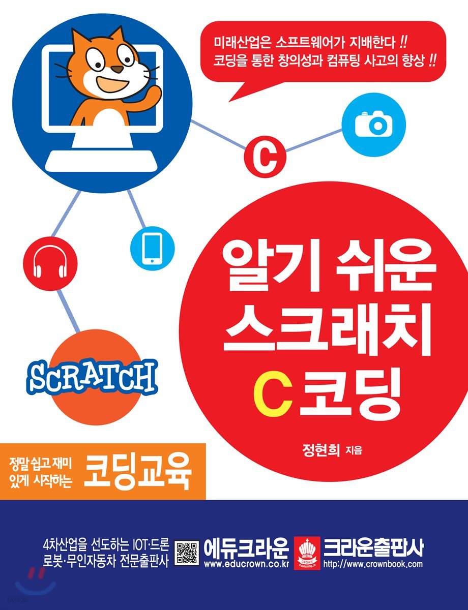 알기 쉬운 스크래치, C코딩