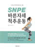 SNPE 바른자세 척추운동