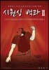 시퀀싱 백과 2