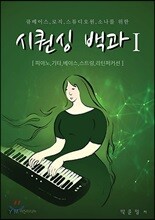 시퀀싱 백과 1