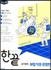 한끝 국어영역 화법/작문/문법편 (2019년용)