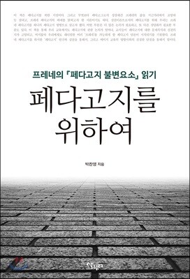 페다고지를 위하여