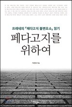 페다고지를 위하여
