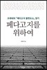 페다고지를 위하여