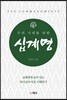 우리 시대를 위한 십계명