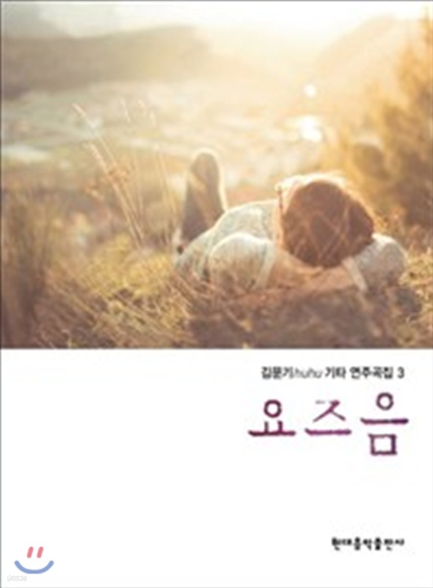 김문기 huhu 기타 연주곡집 3 요즈음