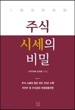 주식 시세의 비밀